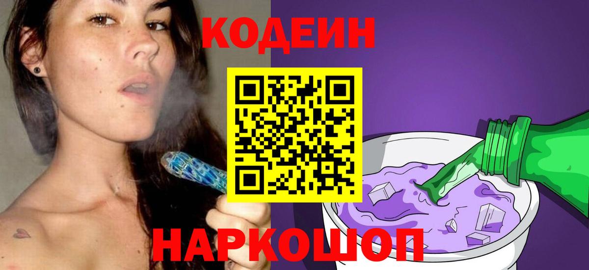 Кодеин Purple Drank Полевской